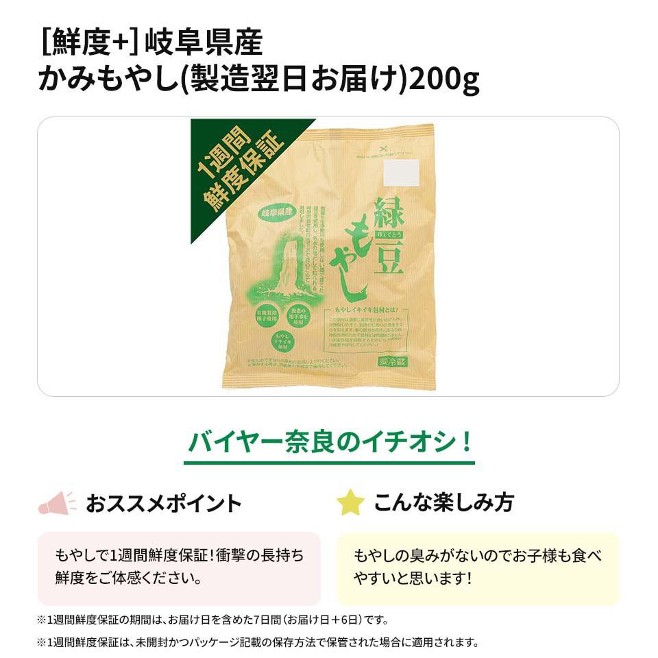 鮮度+] 岐阜県産 かみもやし(製造翌日お届け) 200g Green Beans