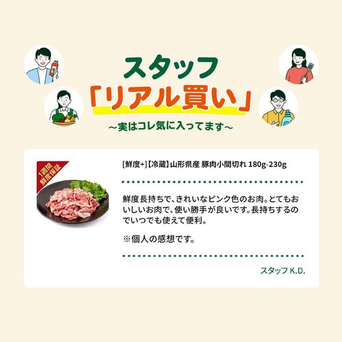 [鮮度+]【冷蔵】山形県産 豚肉小間切れ 180g-230g