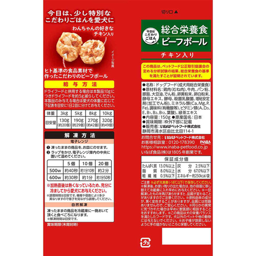 【ペット用】 いなば 国産今日はこだわりごはん 総合栄養食 ビーフボール チキン入り冷凍 150g