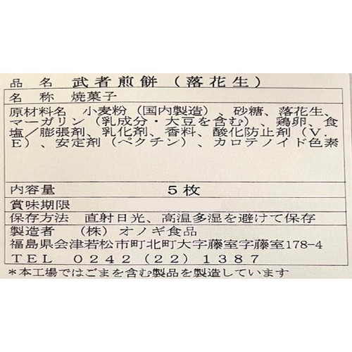 オノギ食品 会津武者煎餅 (落花生) 5枚入
