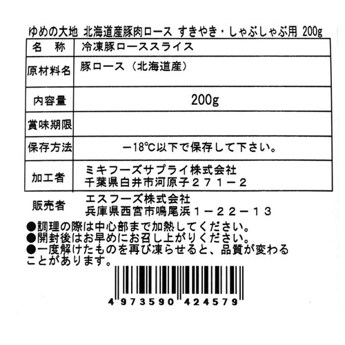 【冷凍】 ゆめの大地四元豚 北海道産豚肉ロース すきやき・しゃぶしゃぶ用 200g