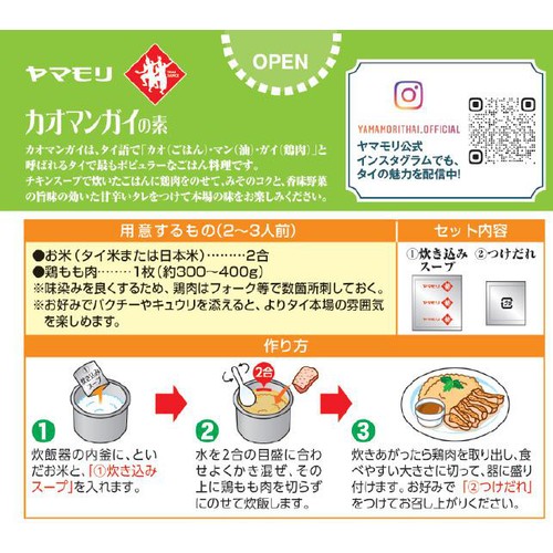 ヤマモリ カオマンガイの素 2合用 (92g)