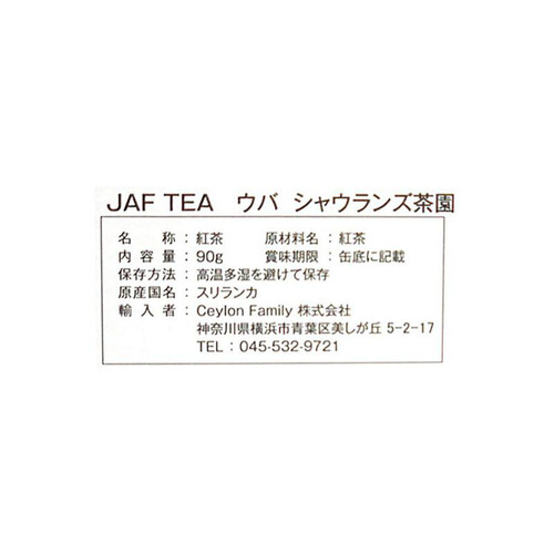 JAFTEA ウバシャウランズ茶園673 90g