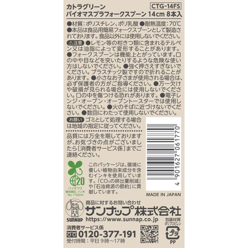 サンナップ カトラグリーン バイオマスプラフォークスプーン