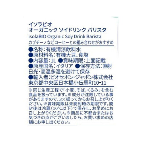 イソラビオ オーガニックソイドリンク バリスタ 1L