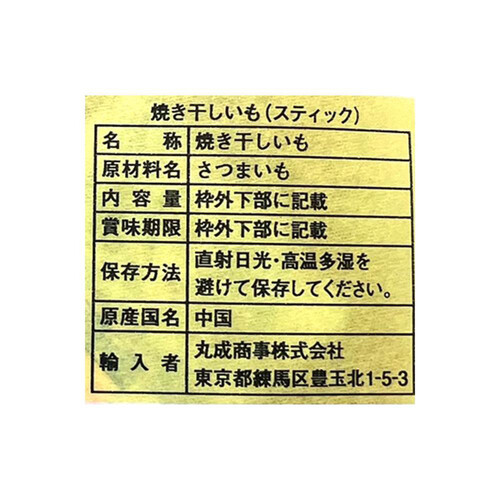 丸成商事 焼き干しいも 220g