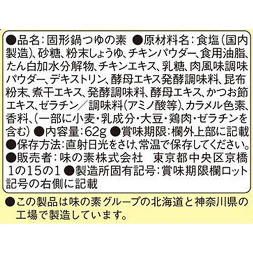 味の素「鍋キューブ」 鶏だしコク醤油 62g