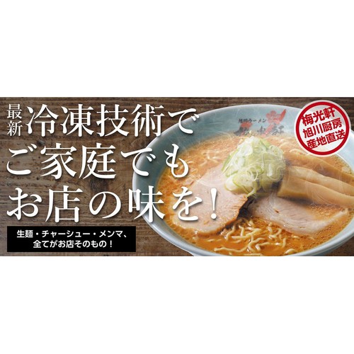 【冷凍】梅光軒 ラーメン 王道の醤油スープ 1食(530g)