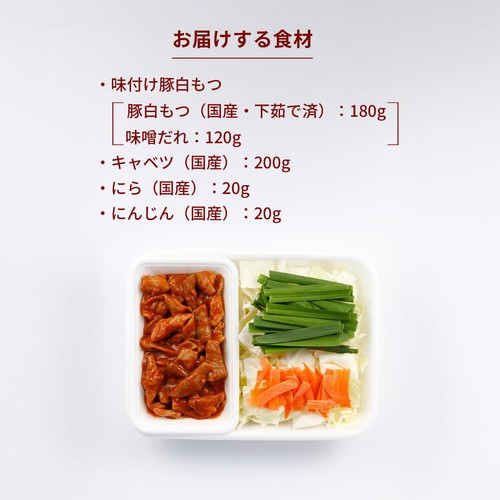 ミールキット 国産豚もつと野菜の味噌炒め 2人前【冷蔵】