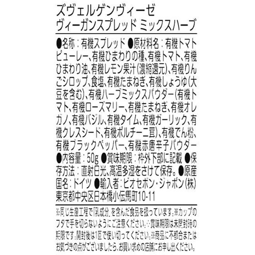 ズヴェルゲンヴィーゼ ヴィーガンスプレッド ミックスハーブ 50g