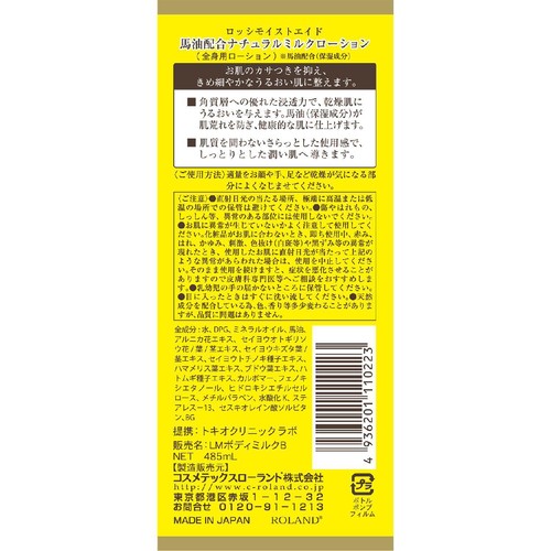 コスメテックスローランド ロッシモイストエイド 馬油ナチュラルミルクローション 485mL