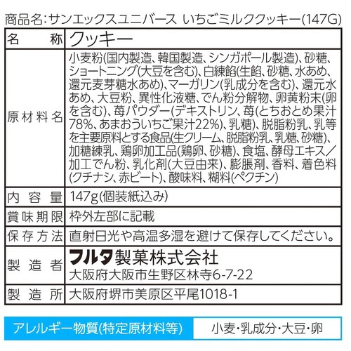 フルタ製菓 サンエックスユニバースいちごミルククッキー 147g