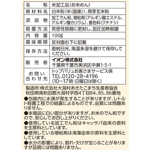 おこめでつくったやきそば麺 100g トップバリュ