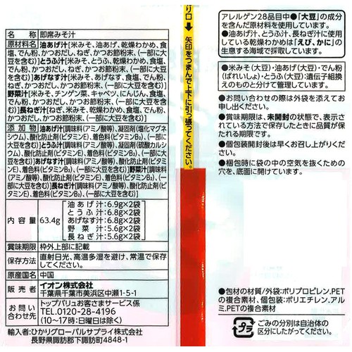 フリーズドライ お味噌がおいしいみそ汁 10食入(5種 x 2食) トップバリュベストプライス