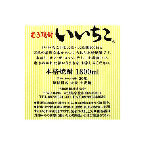 三和酒類 20度 麦焼酎 いいちこ パック 1800ml