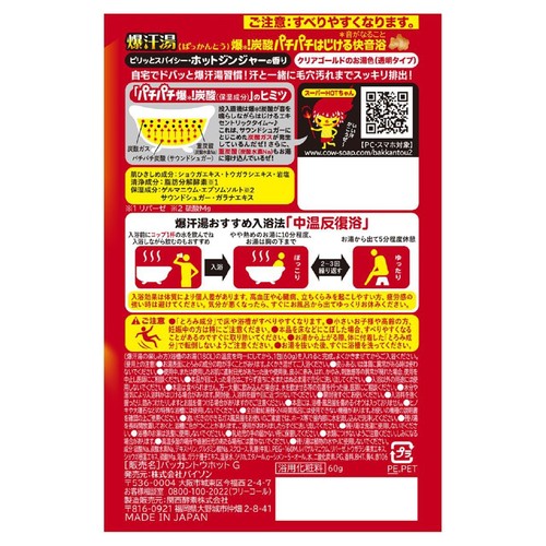 爆汗湯 ホットジンジャーの香り 60g