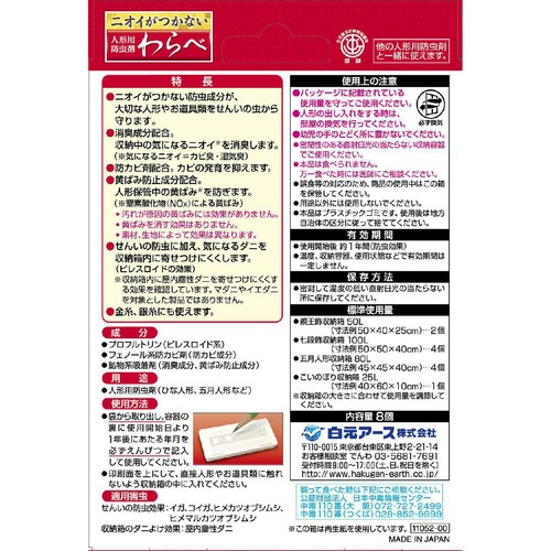 白元アース ニオイがつかない わらべ 8個入