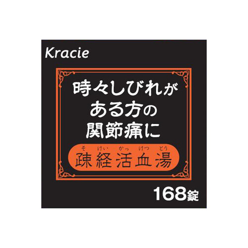 【第2類医薬品】疎経活血湯エキス錠 168錠