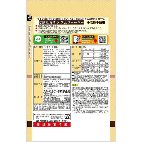 【ペット用】 九州ペットフード ご馳走おやつ ラムジャーキー 100g