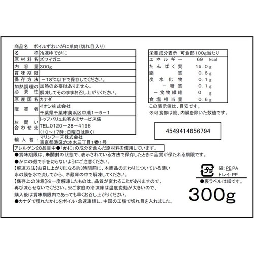 【冷凍】MSC認証ボイルずわいがに爪 殻むき簡単切れ目入り 300g トップバリュ