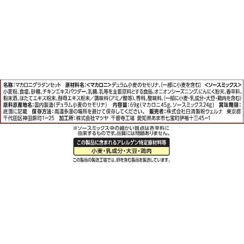 日清製粉ウェルナ マカロニグラタンセット ホワイトソース用 2人前 69g
