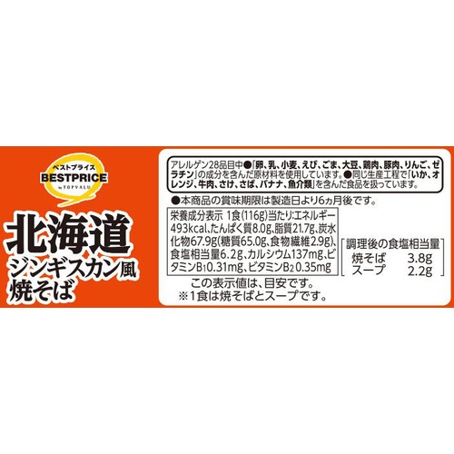 北海道ジンギスカン味焼そば 116g トップバリュベストプライス