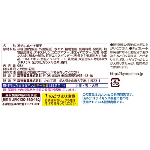 森永製菓 チョコボール リプトンミルクティー 8袋入