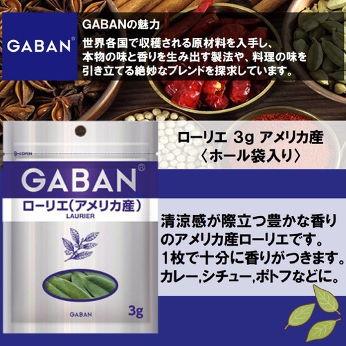 ハウス食品 GABAN ギャバン ローリエ(アメリカ産) ホール 袋 3g