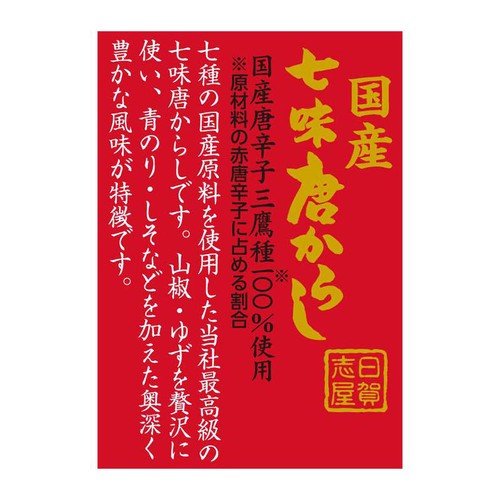 日賀志屋 袋入り国産七味唐からし 10g
