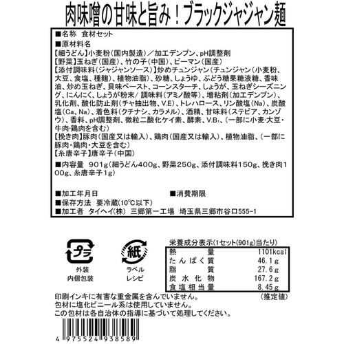 ミールキット 肉味噌の甘味と旨み!ブラックジャジャン麺 2人前【冷蔵】