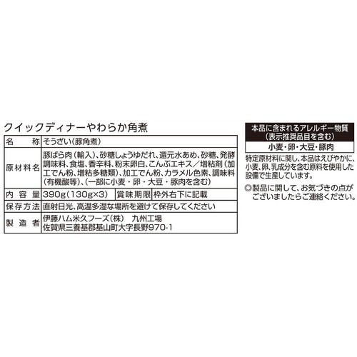 伊藤ハム クイックディナー やわらか豚角煮 130g x 3袋入