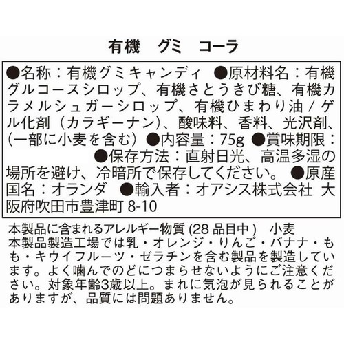 The Organic Factory 有機 グミ コーラ 75g