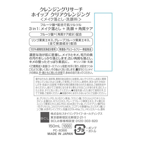 クレンジングリサーチ ホイップ クリアクレンジング 150mL