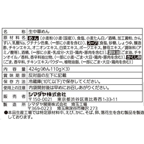 シマダヤ 本生タンメン しお味 3食入