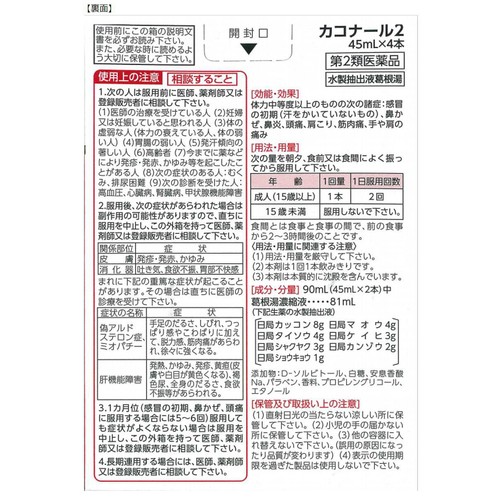 【第2類医薬品】◆カコナール2 45ml x 4