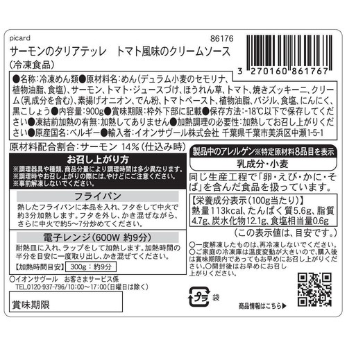 ピカール サーモンのタリアテッレ トマト風味のクリームソース【冷凍】 900g