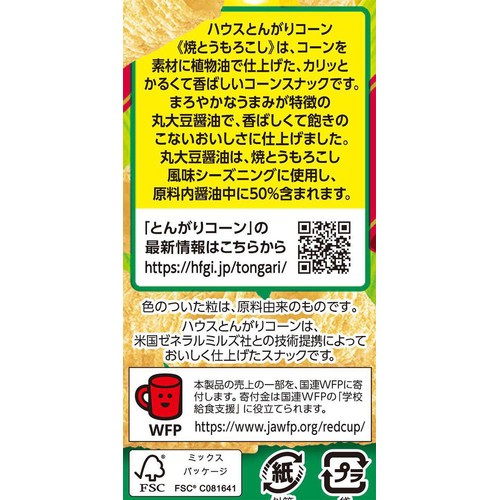 ハウス食品 とんがりコーン 焼とうもろこし 62g