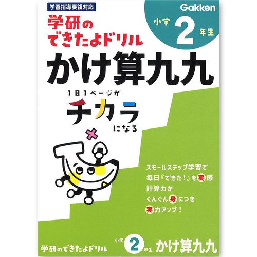学研 できたよドリル 小学2年生 かけ算九九