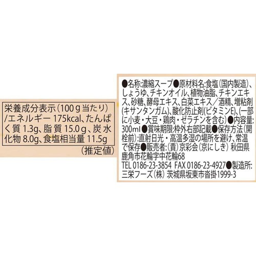 京にしき 比内地鶏塩スープ 300ml