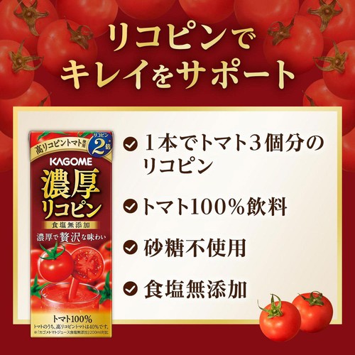 カゴメ 濃厚リコピン 1ケース 195ml x 12本