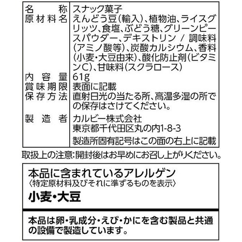 カルビー さやえんどうしお味 61g
