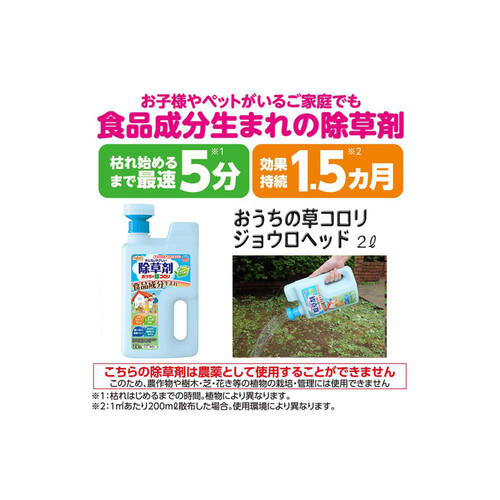 アース製薬 アースガーデン 除草剤 おうちの草コロリ ジョウロヘッド 2L