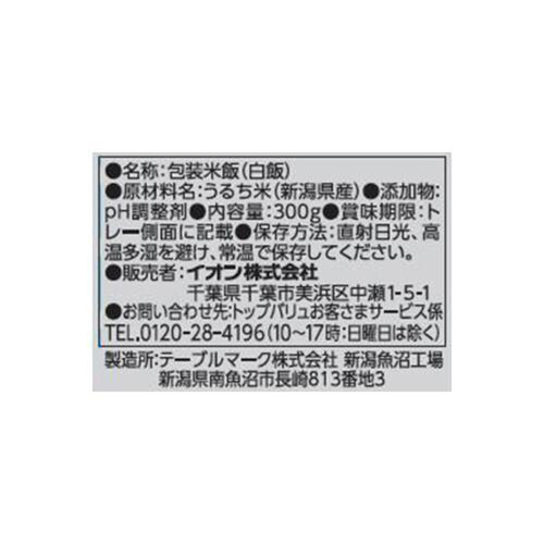 大盛りごはん　新潟県産コシヒカリ3個ﾊﾟｯｸ 300g x 3パック トップバリュ