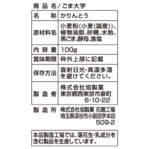 旭製菓 ごま大学 100g