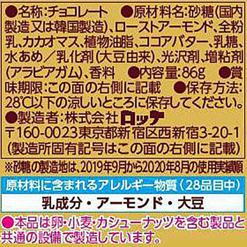 ロッテ アーモンドチョコレート 86g