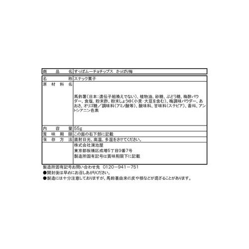 湖池屋 すっぱムーチョチップス さっぱり梅味 55g