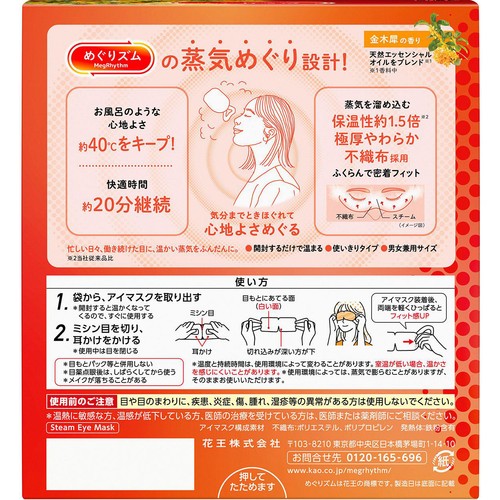 花王 めぐりズム 蒸気めぐるアイマスク 金木犀の香り 12枚入