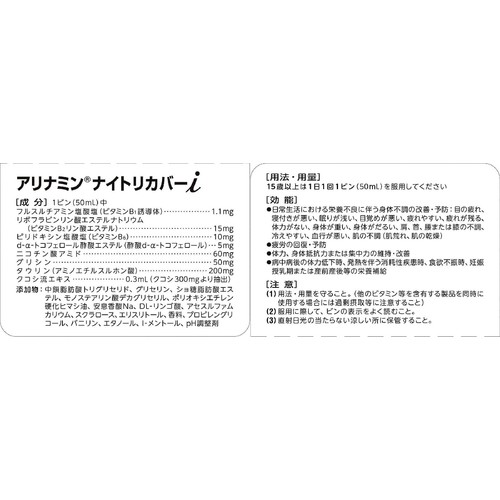 アリナミン製薬 【指定医薬部外品】アリナミン ナイトリカバーi 50ml x 10本入