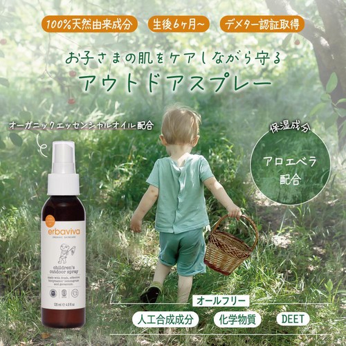 erbaviva チルドレンアウトドアスプレー 生後6ヵ月から 120mL