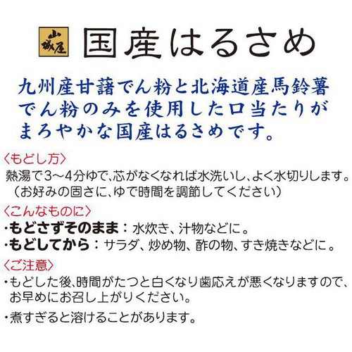 山城屋 国産はるさめ 120g
